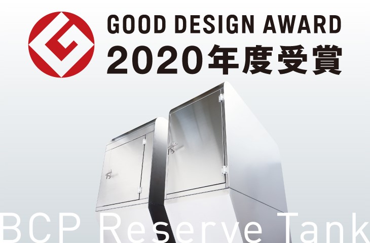 tenes オイルタンク 990L 2020年グッドデザイン賞